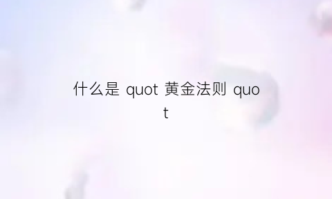 什么是 quot 黄金法则 quot